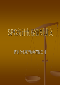 SPC统计制程管制讲义