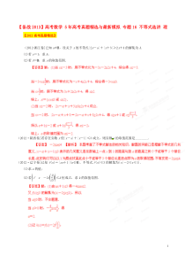 高考数学5年高考真题精选与最新模拟专题16不等式选讲理