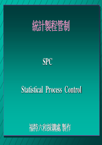 SPC统计制程管制（PPT 62页）(1)