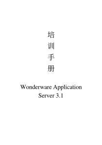 培训手册Wonderware-Application-Server