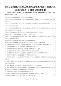 15年房地产经纪人协理从业资格考试(房地产经纪操作实务-)模拟试卷及答案