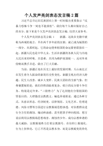 个人发声亮剑表态发言稿2篇