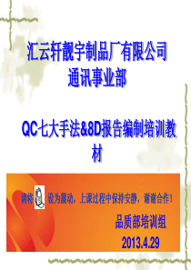 QC七大手法&amp;8D报告编制XXXX429