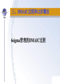 6 sigma管理的DMAIC过程