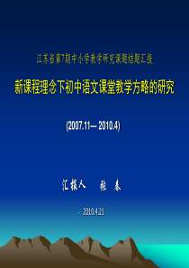 “新课程理念下初中语文课堂教学方略的研究”结题汇报