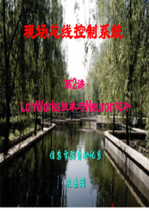 现场总线(第2讲) LonWorks技术与Neuron芯片