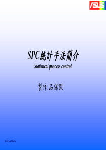 SPC统计手法简介