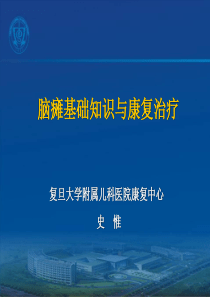 脑瘫基础知识与康复治疗