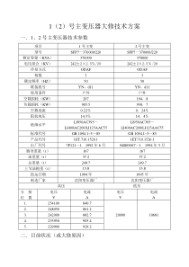 2号主变压器吊罩大修施工技术方案