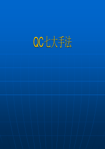 QC七大手法(1)(4)