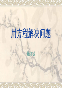 深师教育六年级数学用方程解决问题