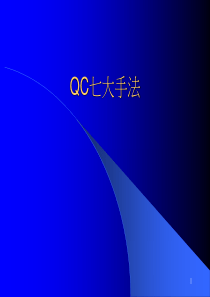 QC七大手法(2)(4)