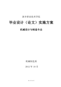 新乡职业技术学院机械设计与制造专业毕业设计(论文)实施方案