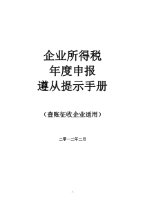 企业所得税纳税遵从提醒(查帐征收企业)