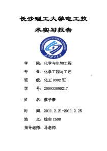 71长沙理工大学电工技术实习报告