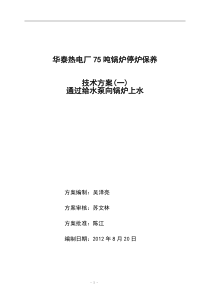 一期75吨锅炉停炉保养方案