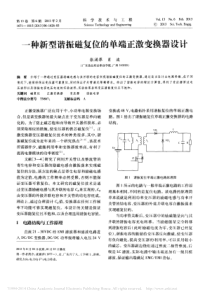 一种新型谐振磁复位的单端正激变换器设计_张涌萍