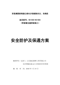 李家塘互通跨京珠高速公路防护及保通方案.改后文件