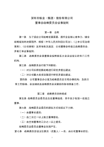 深圳市振业(集团)股份有限公司 董事会战略委员会议事规则