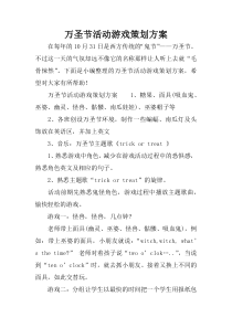 万圣节活动游戏策划方案