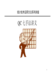 QC七大手法(54页)