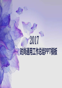 紫色时尚唯美小清新微立体商务工作总结汇报通用ppt模板