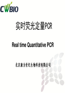 详细荧光定量PCR技术讲座