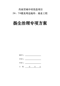 53扬尘污染专项方案