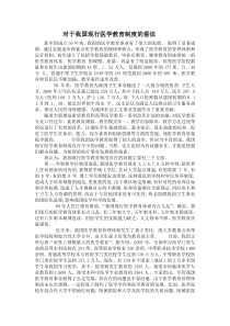 对于我国现行医学教育制度的看法