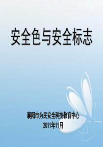 安全色与安全标志