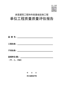 单位工程质量评估报告(四川省)