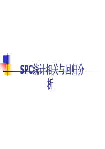 SPC统计相关与回归分析