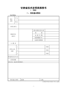 甘肃省技术发明奖推荐书