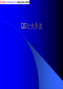 QC七大手法(PPT40页)