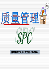 SPC统计质量管理PPT培训文件