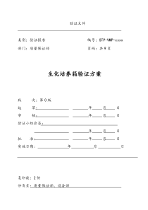 生化培养箱验证方案