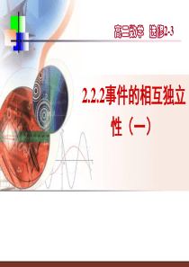 2.2.2《2事件的相互独立性》课件