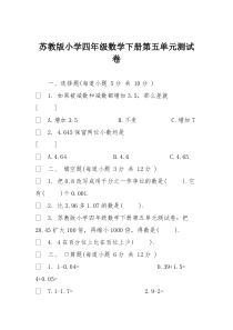 苏教版小学四年级数学下册第五单元测试卷