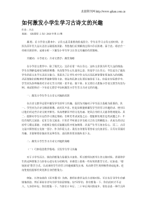 如何激发小学生学习古诗文的兴趣