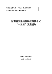 湖南省交通运输科技与信息化十三五发展规划