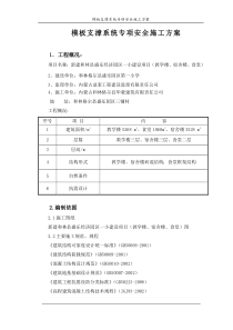 模板及其支撑系统安全专项施工方案