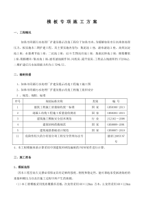 模板及支撑专项施工方案