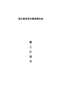 展览馆内外装修施工组织计划