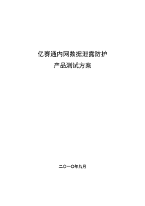 亿赛通内网数据泄露防护产品测试方案(DLP-CDG)