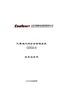 亿赛通文档安全管理系统DLP-CDG3.0产品技术白皮书