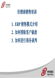 ERP销售模式介绍