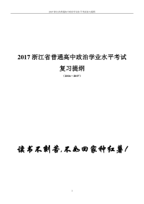 2017浙江省普通高中政治学业水平考试复习提纲(精品)