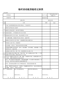 彩钢式活动板房验收记录表