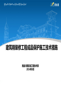 精装修工程成品保护施工技术措施