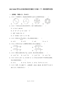 2017-2018学年山东省济南市历城区八年级(下)期末数学试卷-0